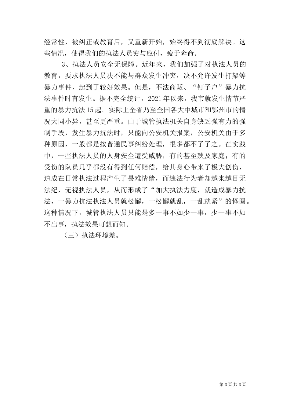 城管执法工作总结范文_第3页