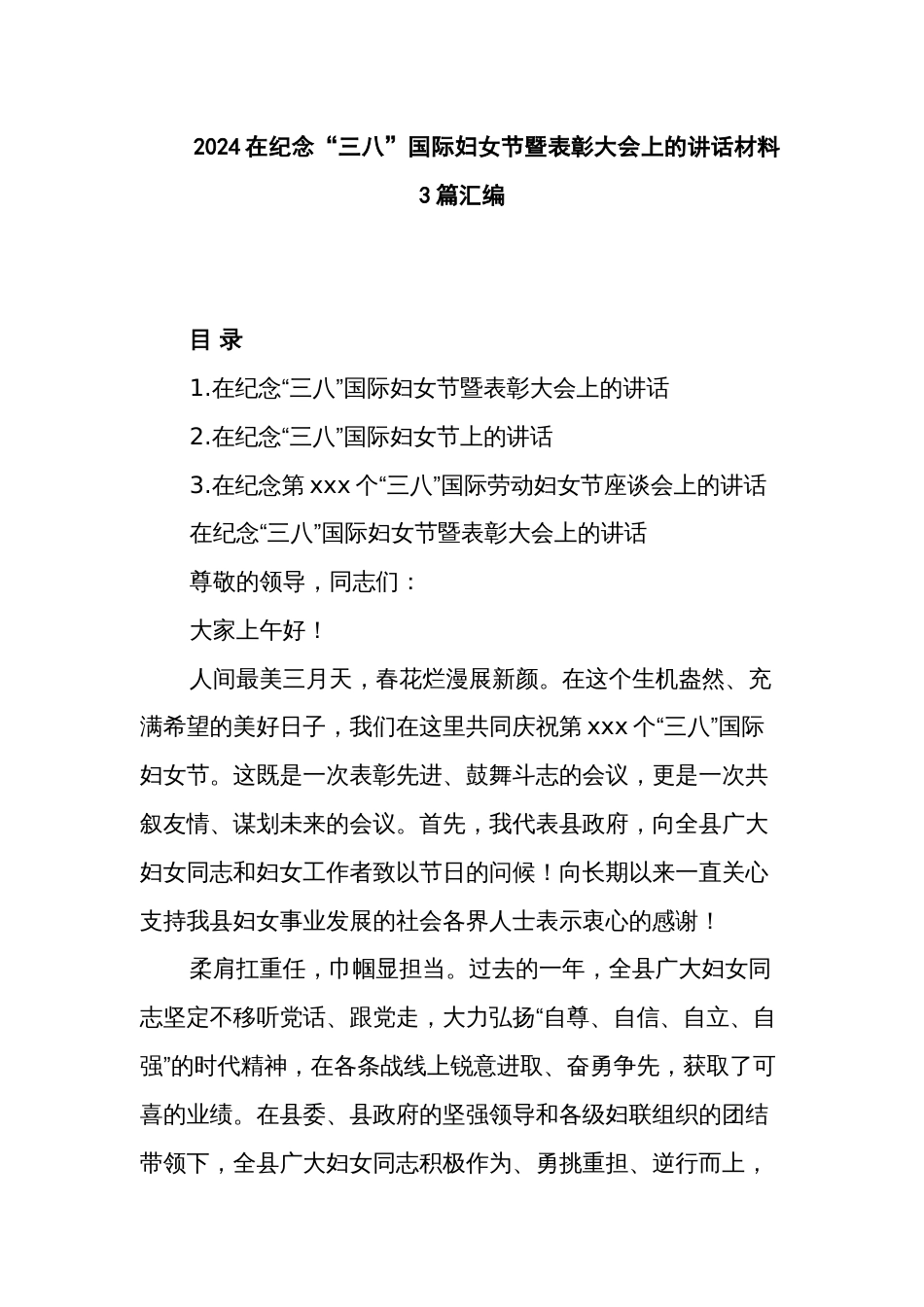 2024在纪念“三八”国际妇女节暨表彰大会上的讲话材料3篇汇编_第1页