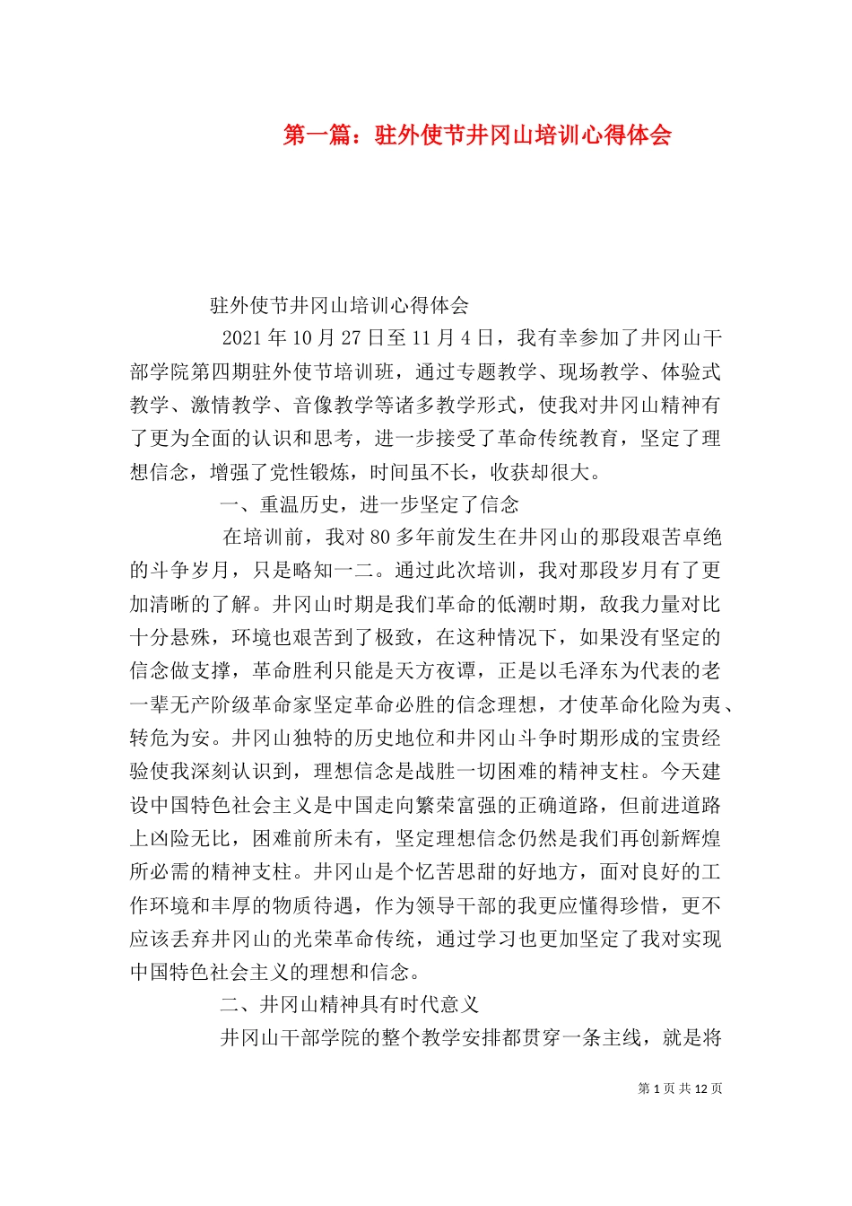 第一篇：驻外使节井冈山培训心得体会_第1页