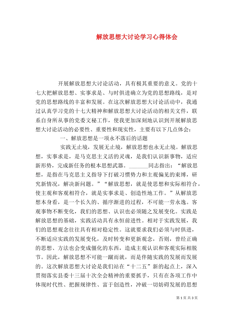 解放思想大讨论学习心得体会（二）0_第1页