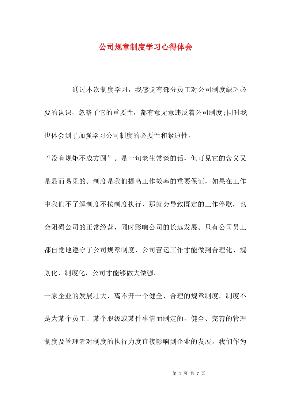 （精选）公司规章制度学习心得体会_第1页