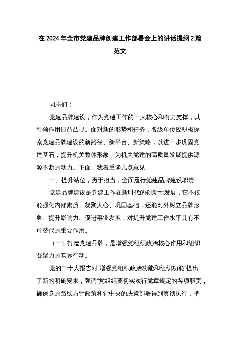 在2024年全市党建品牌创建工作部署会上的讲话提纲2篇范文_第1页