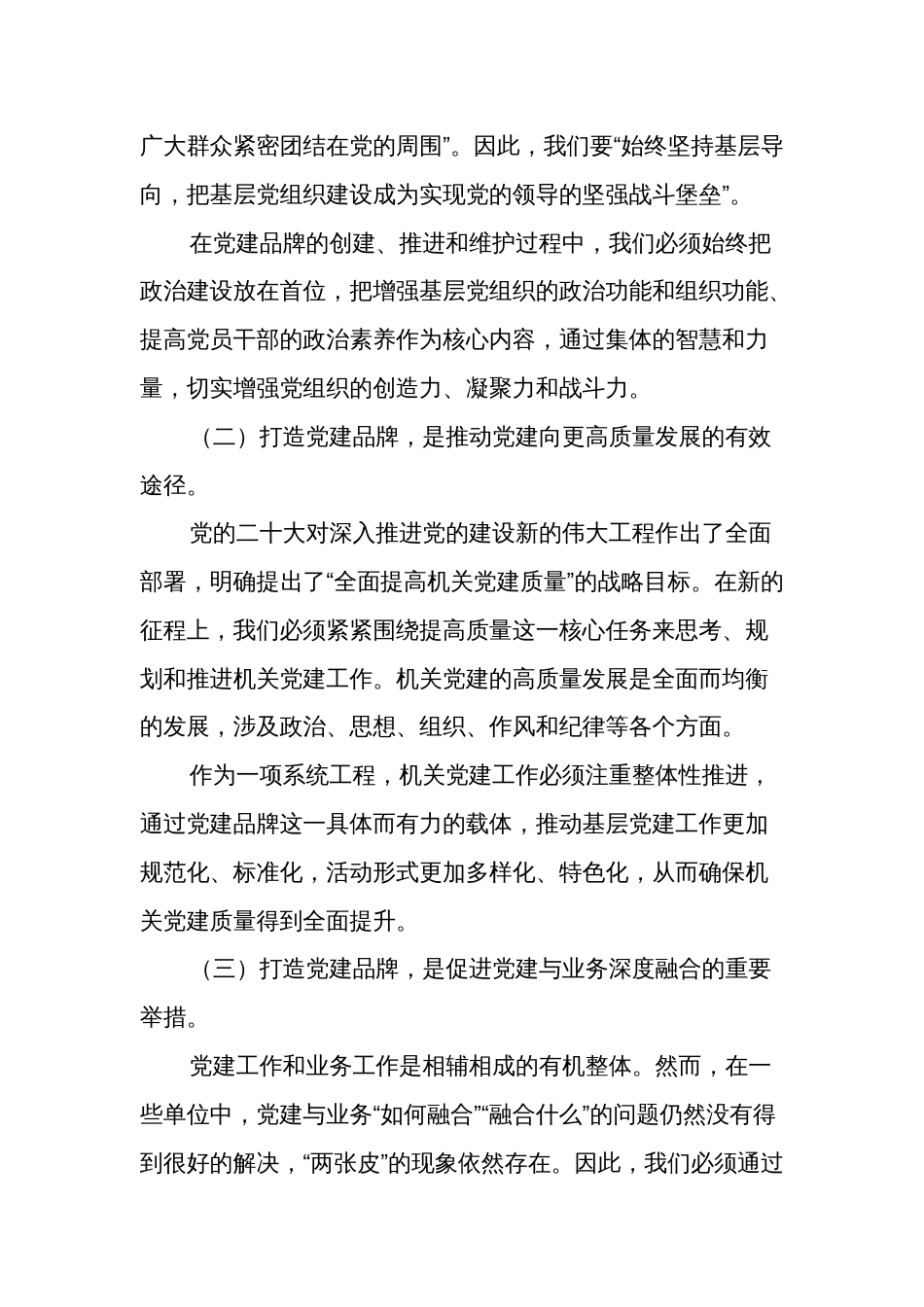 在2024年全市党建品牌创建工作部署会上的讲话提纲2篇范文_第2页