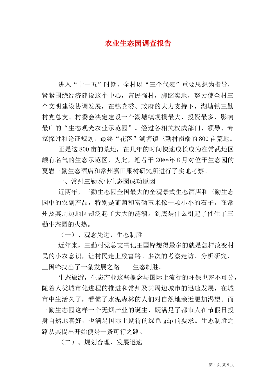 农业生态园调查报告_第1页