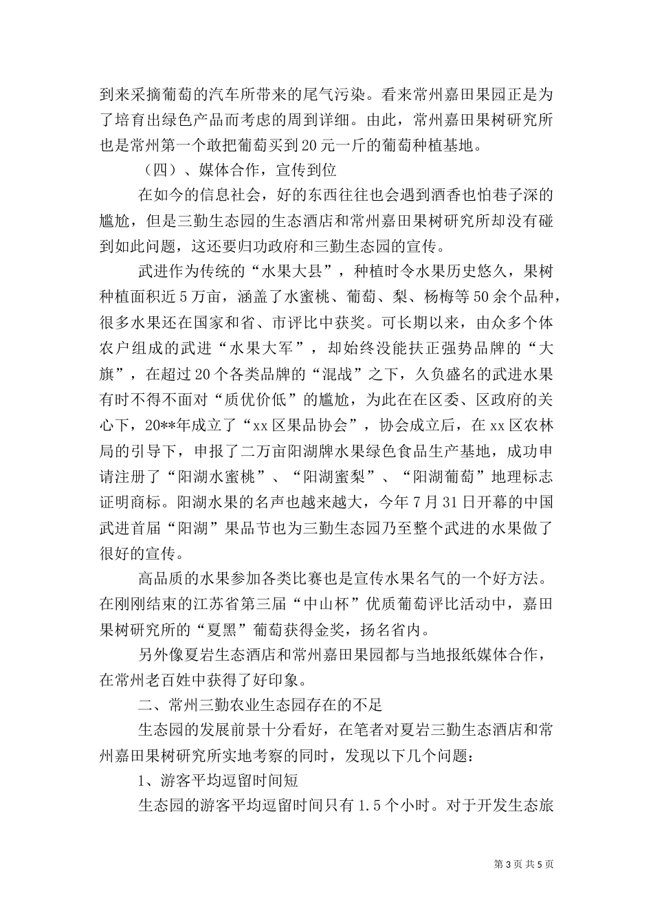 农业生态园调查报告_第3页