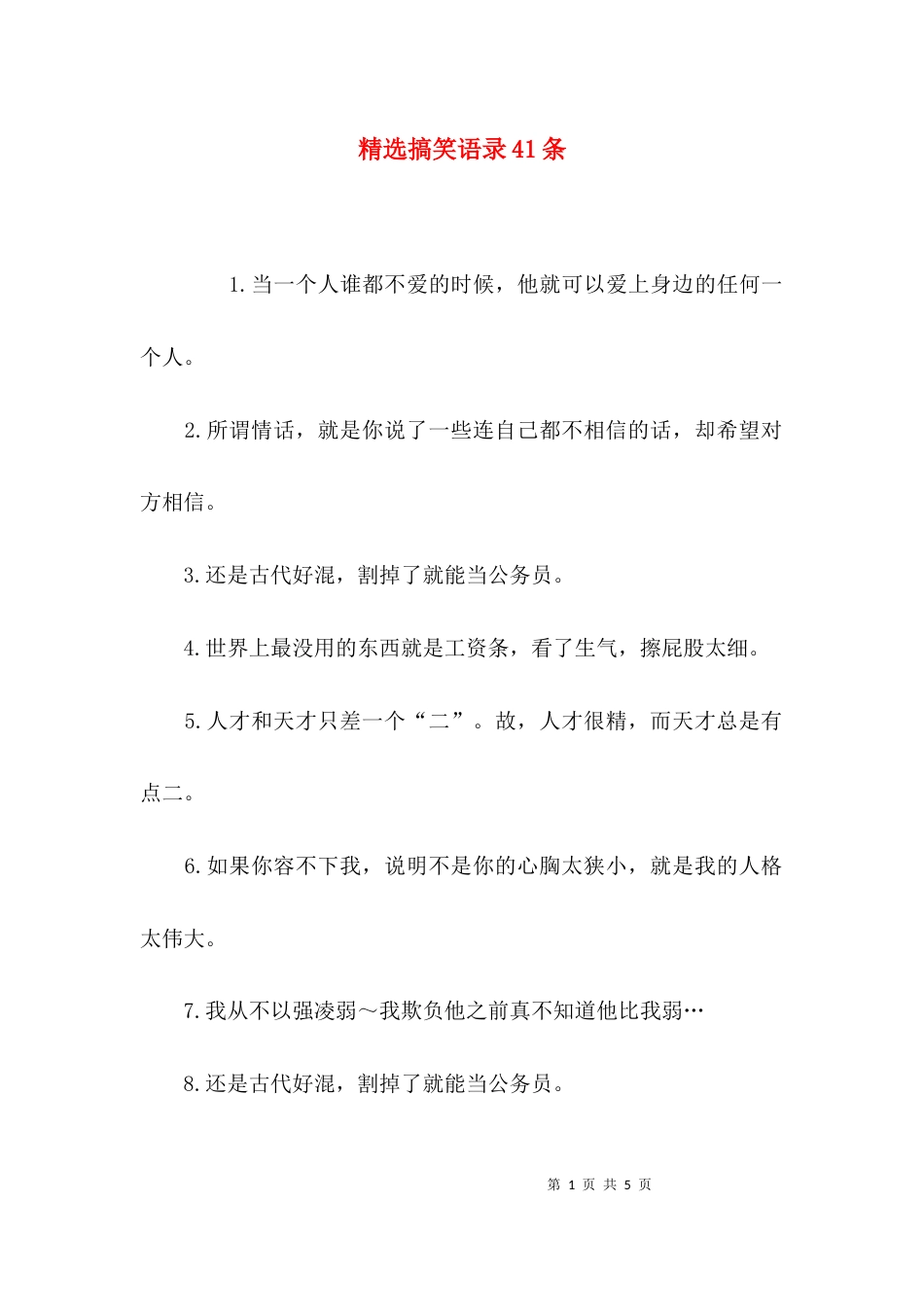 精选搞笑语录41条_第1页