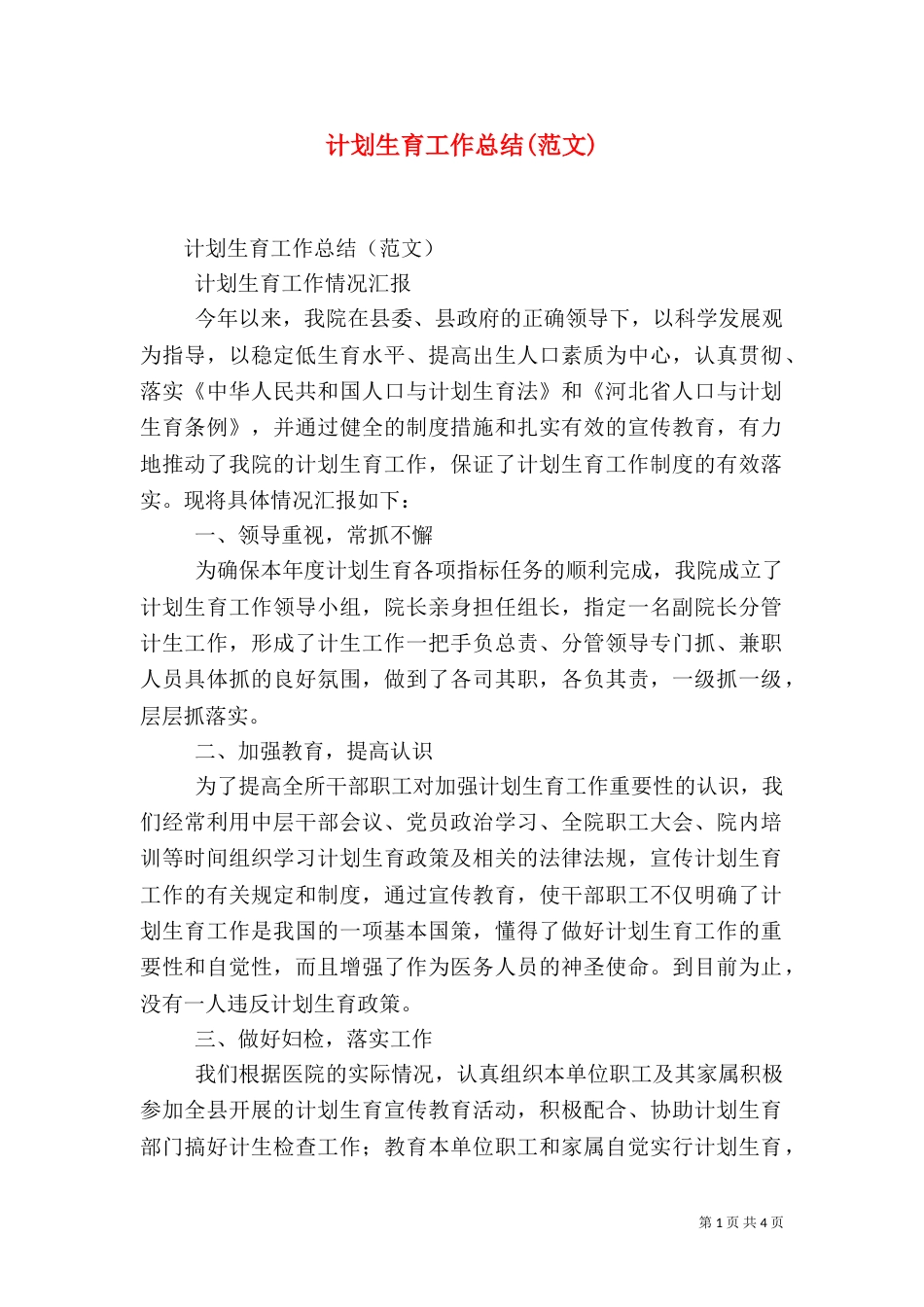 计划生育工作总结(范文)_第1页