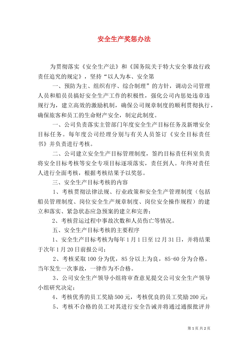 安全生产奖惩办法（七）_第1页