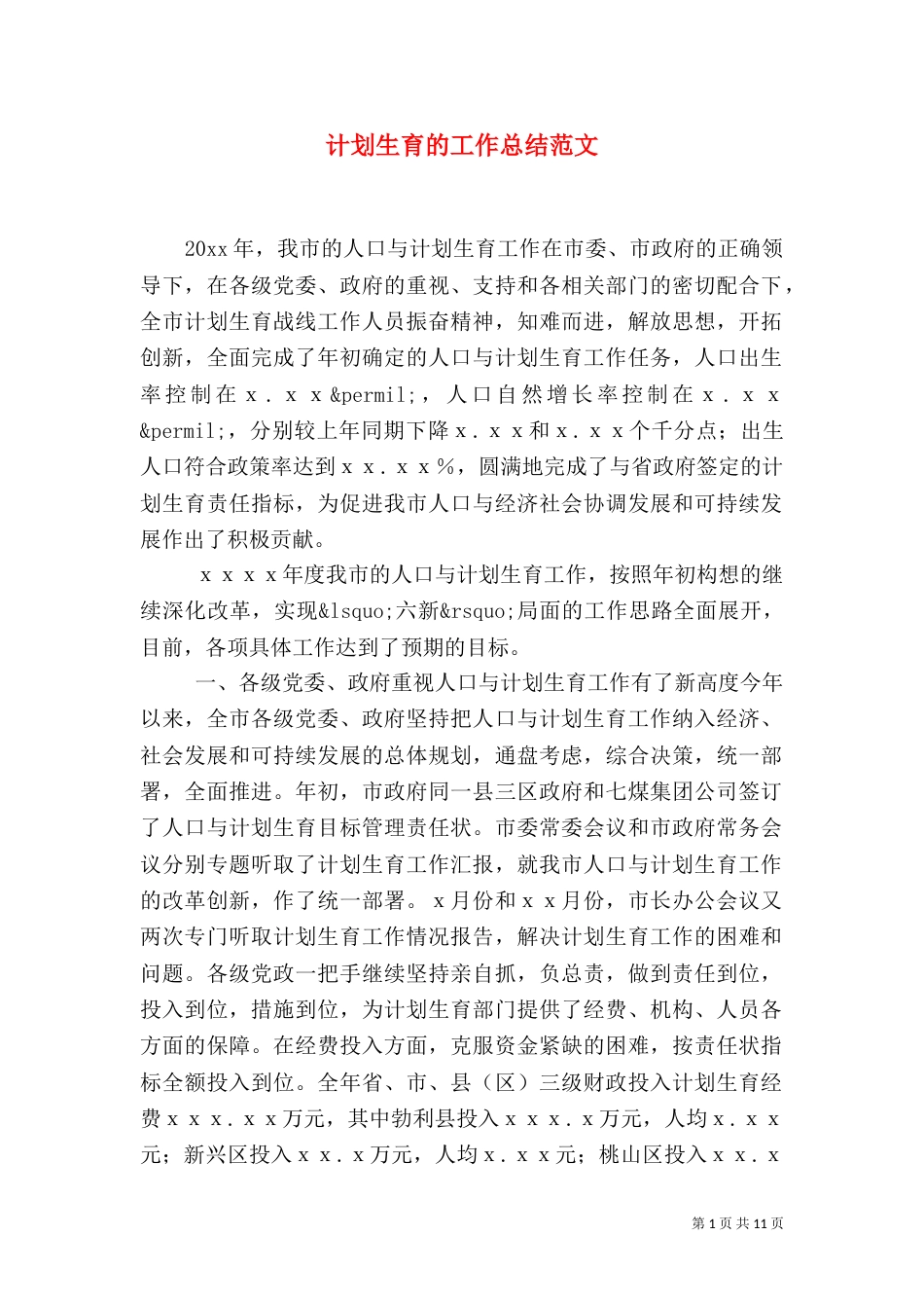 计划生育的工作总结范文_第1页