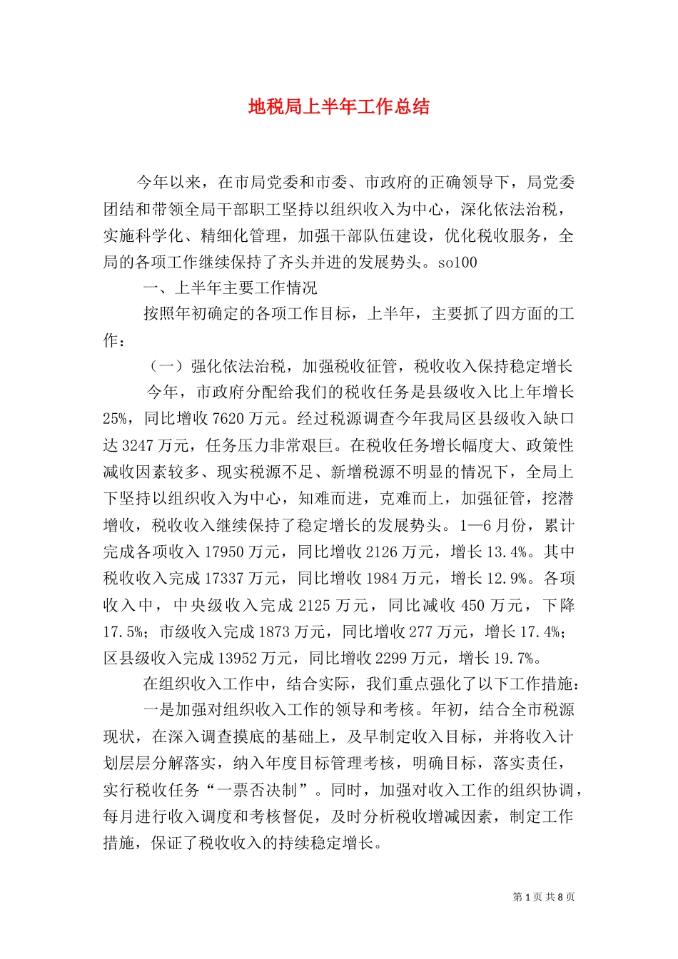 地税局上半年工作总结（二）3_第1页