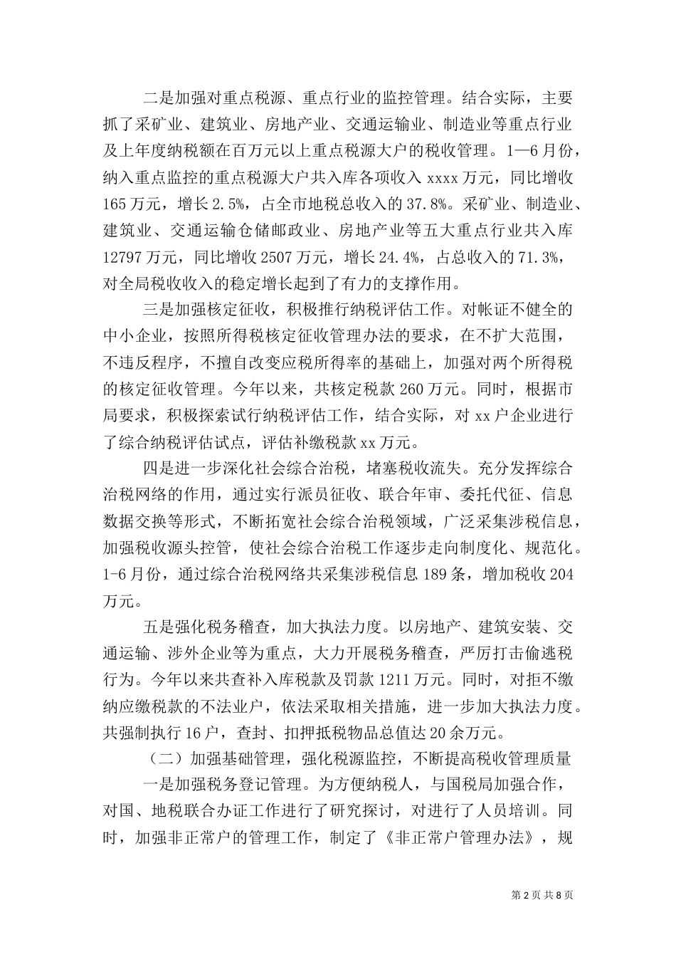 地税局上半年工作总结（二）3_第2页