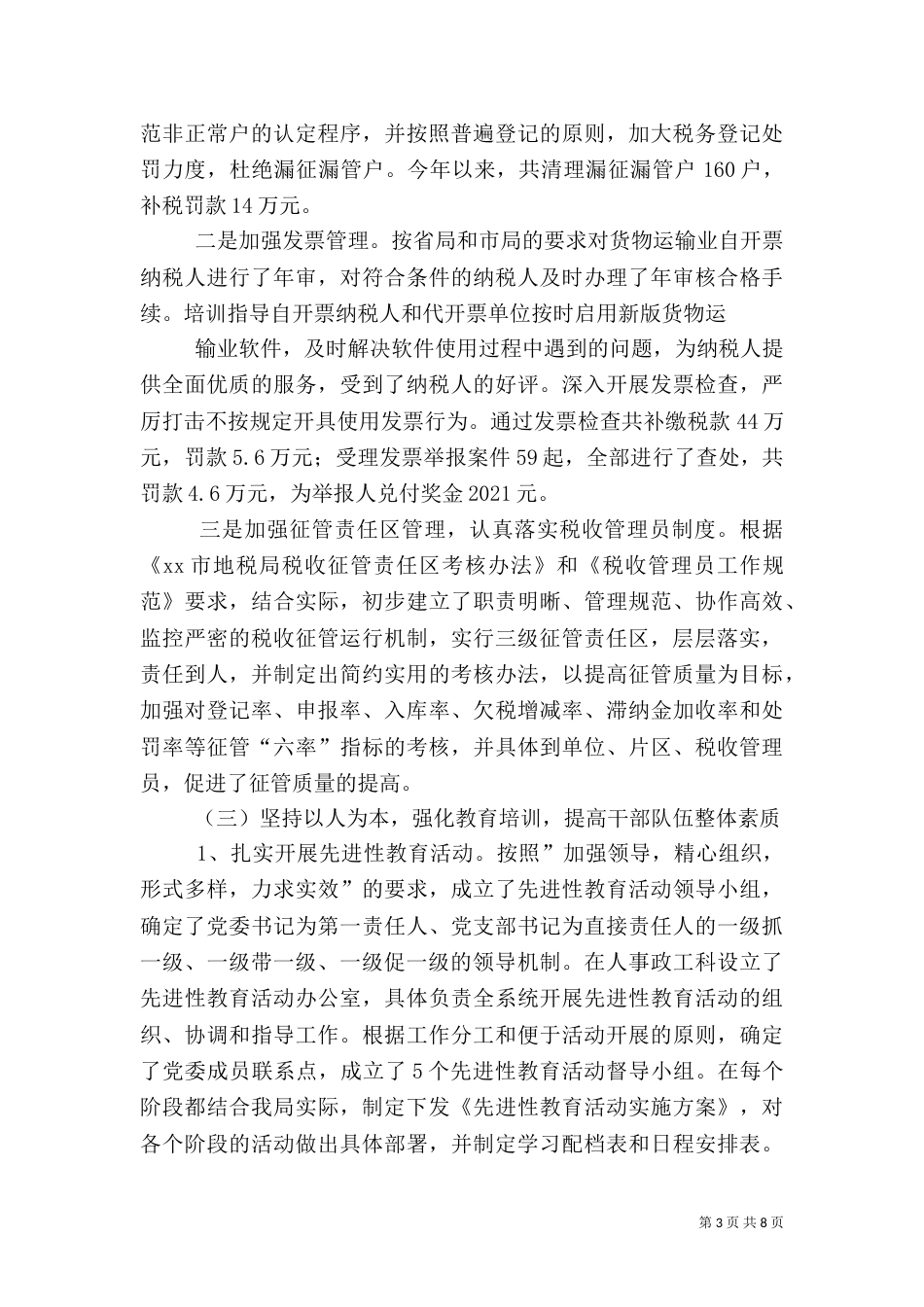 地税局上半年工作总结（二）3_第3页
