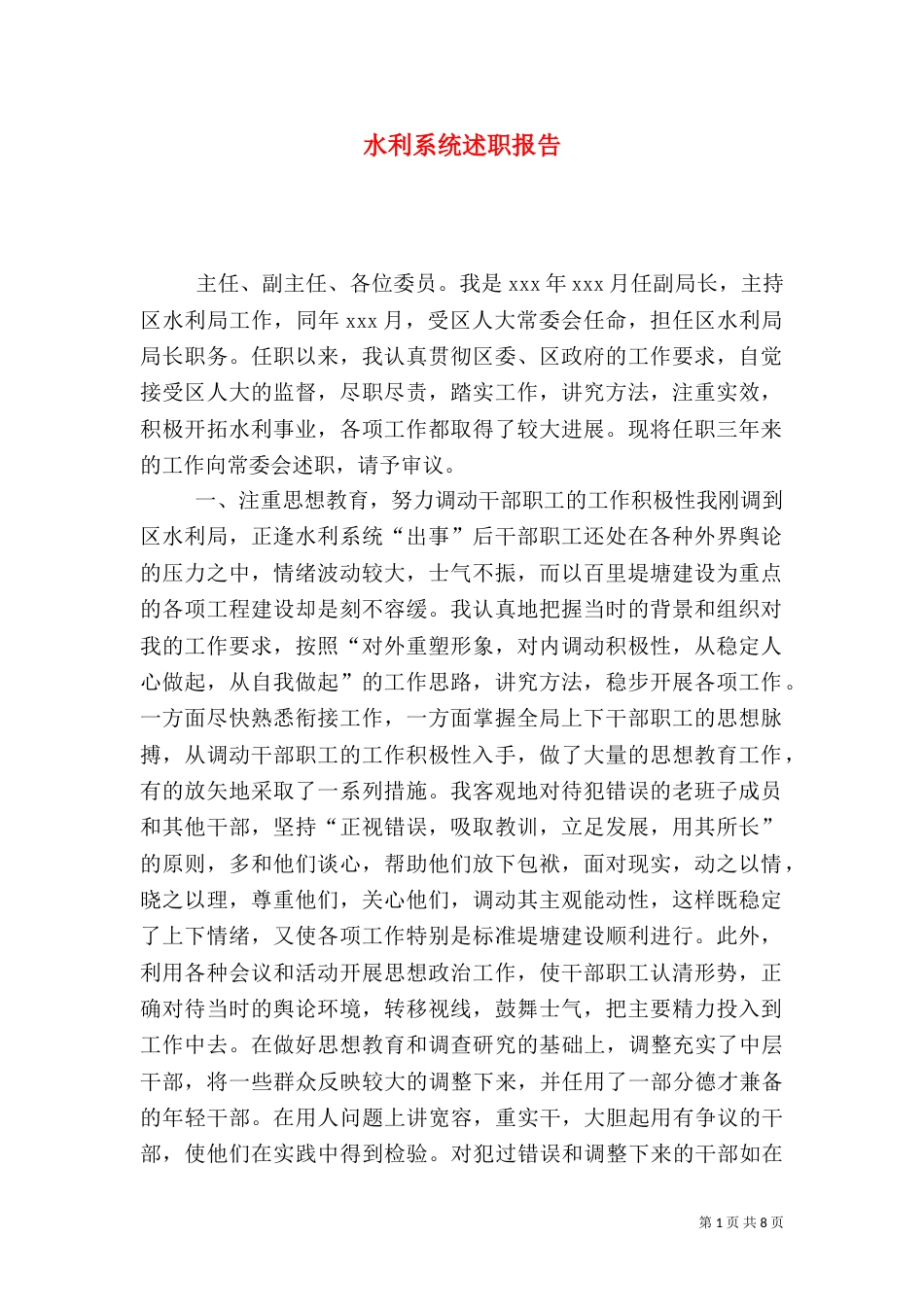 水利系统述职报告（二）_第1页