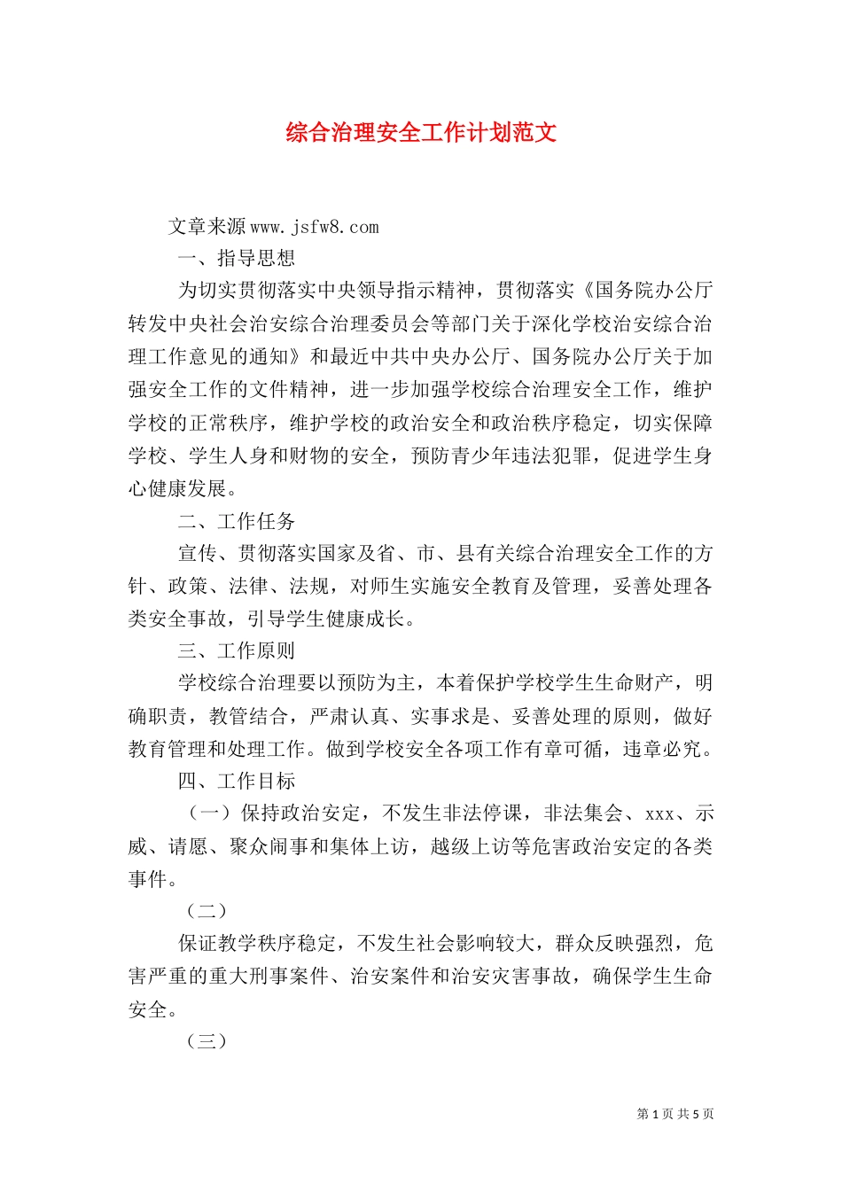 综合治理安全工作计划范文（一）_第1页
