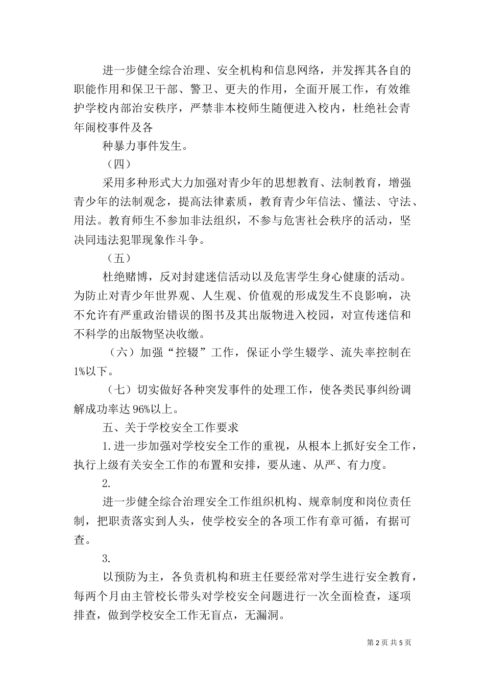 综合治理安全工作计划范文（一）_第2页