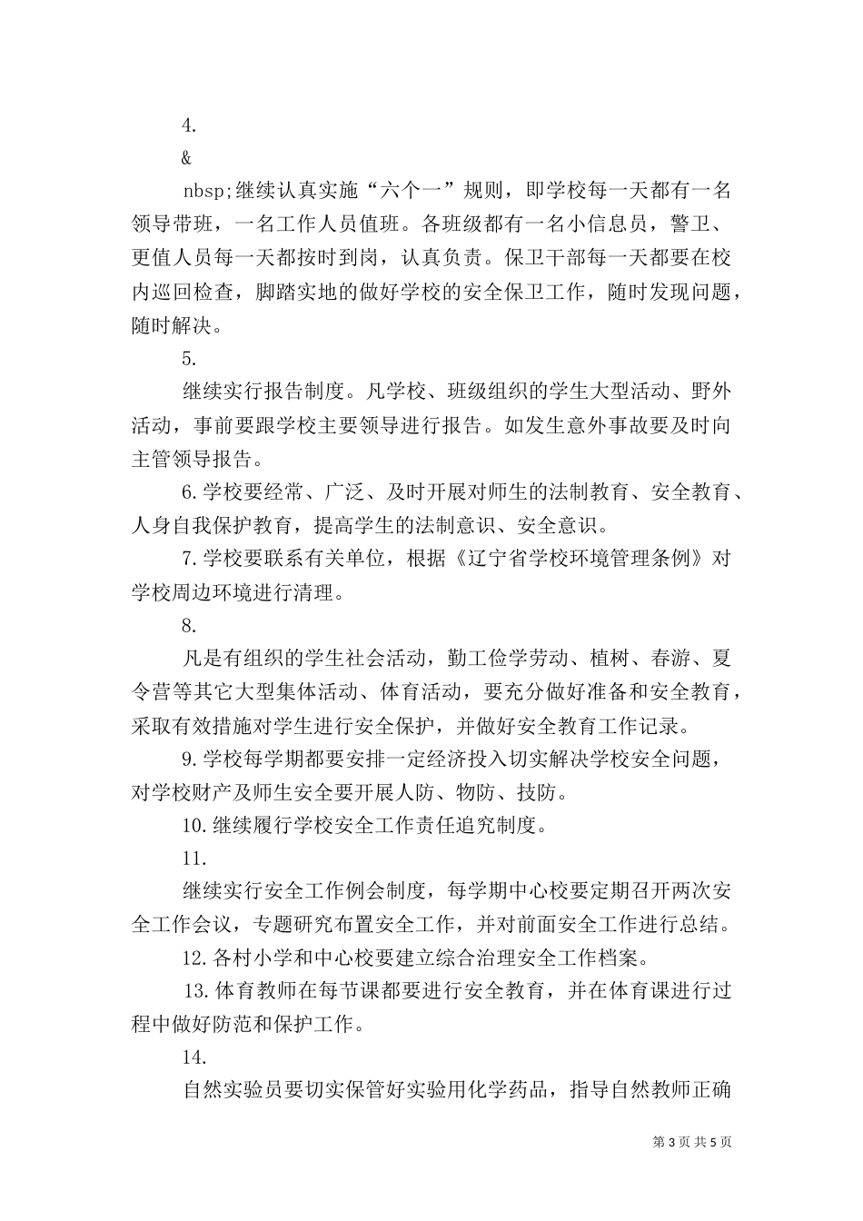 综合治理安全工作计划范文（一）_第3页