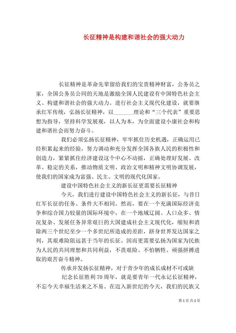 长征精神是构建和谐社会的强大动力_第1页