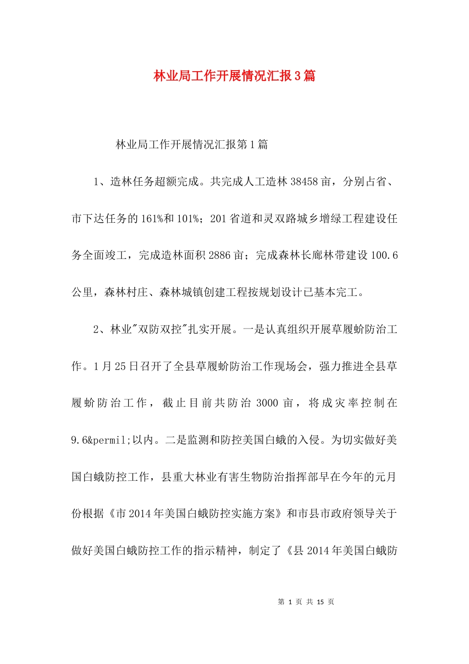 林业局工作开展情况汇报3篇_第1页