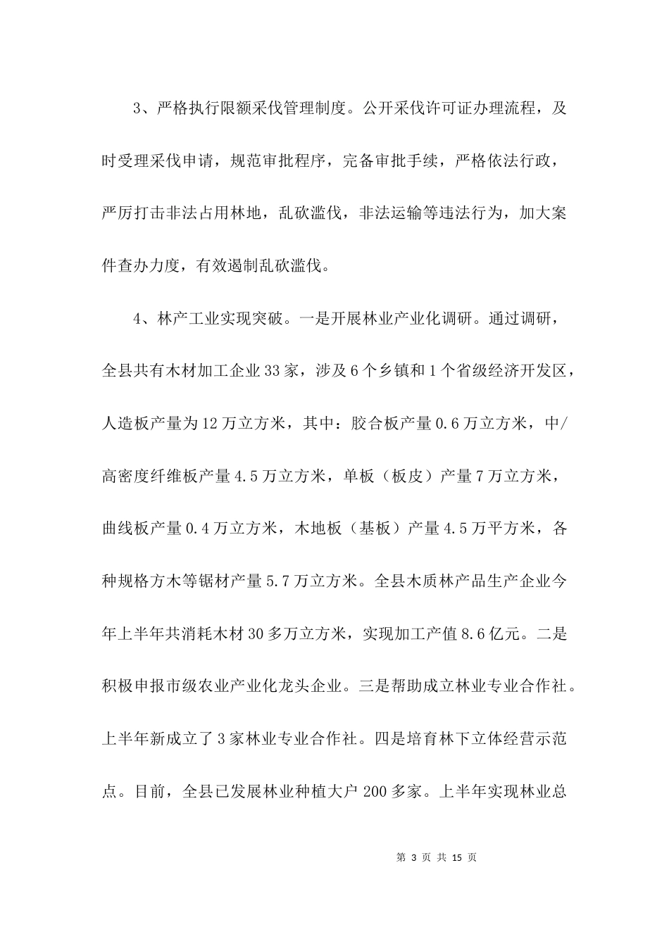 林业局工作开展情况汇报3篇_第3页