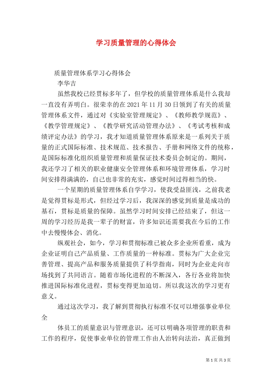学习质量管理的心得体会（二）_第1页
