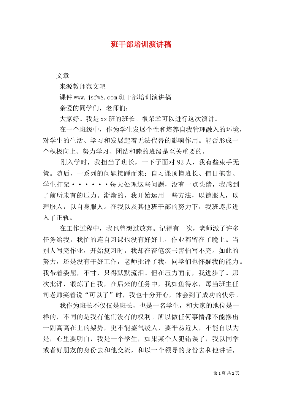 班干部培训演讲稿（九）_第1页