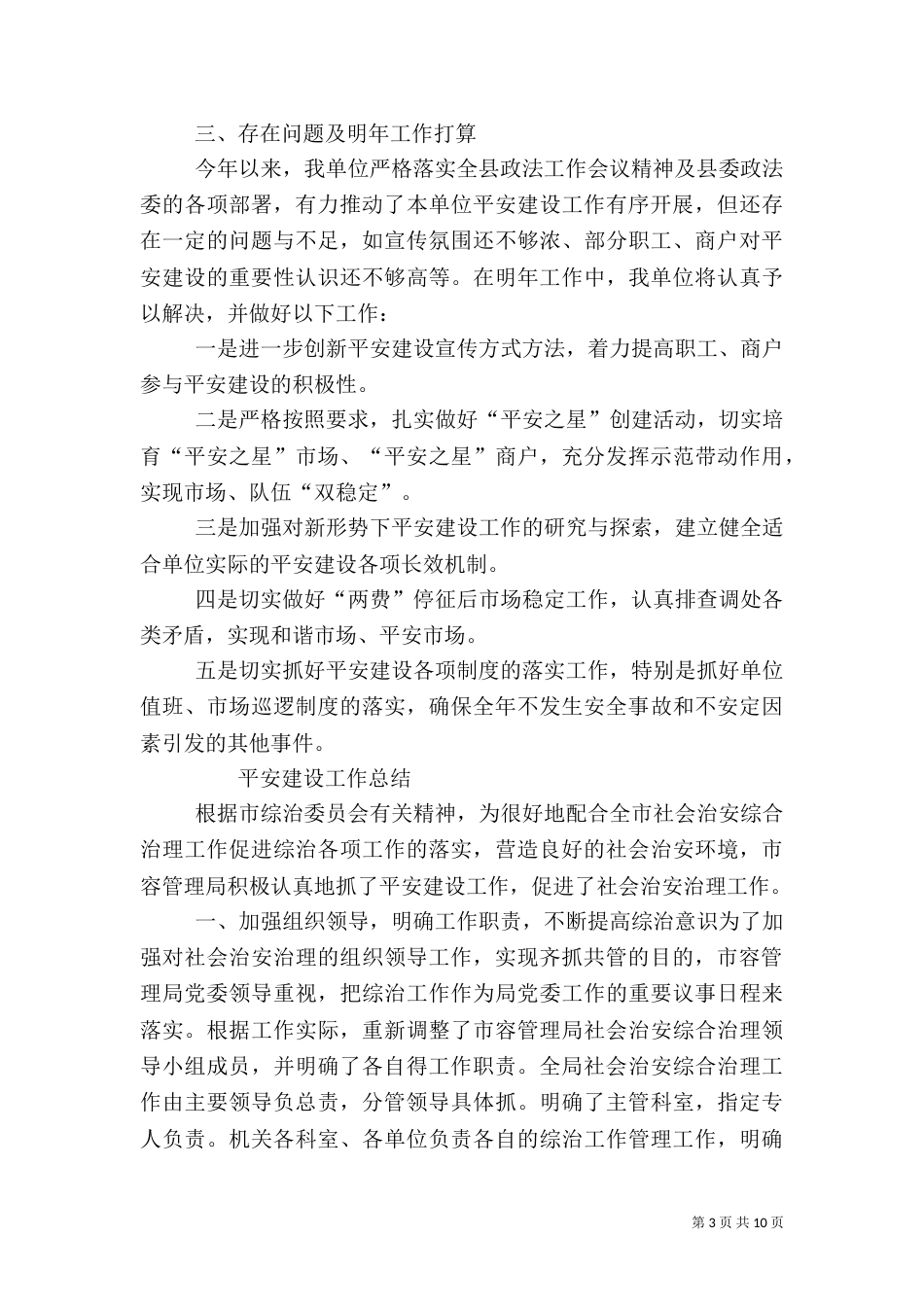 平安建设工作总结(二)6_第3页