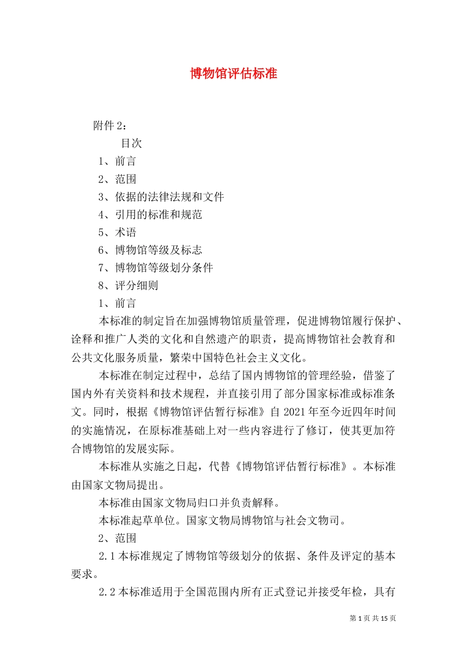 博物馆评估标准（四）_第1页