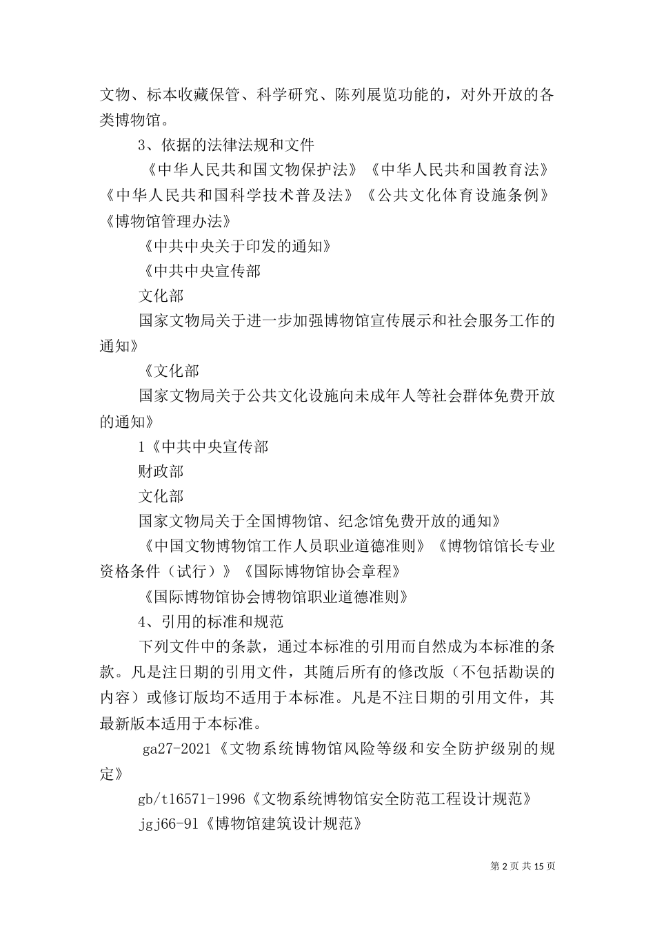 博物馆评估标准（四）_第2页