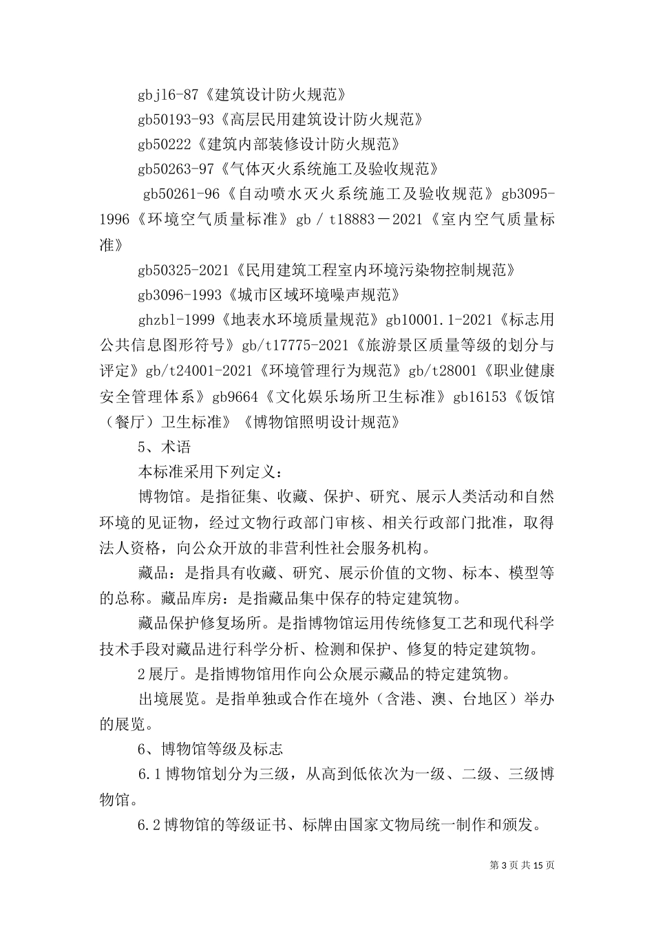 博物馆评估标准（四）_第3页