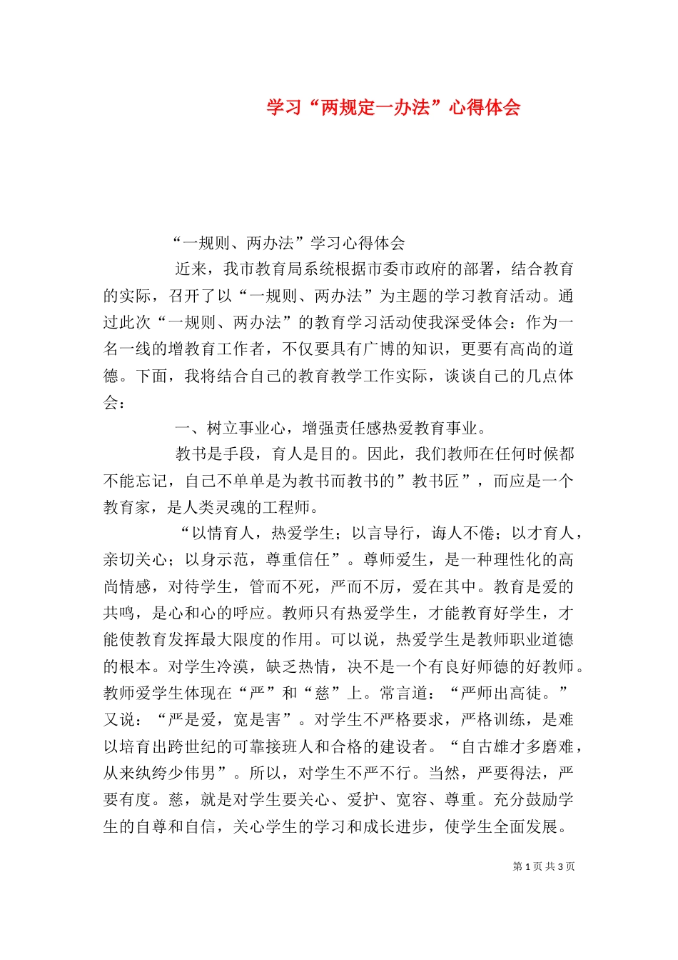 学习“两规定一办法”心得体会_第1页