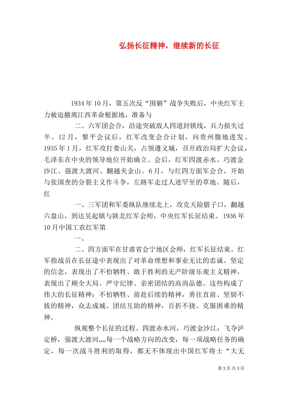 弘扬长征精神，继续新的长征（三）_第1页