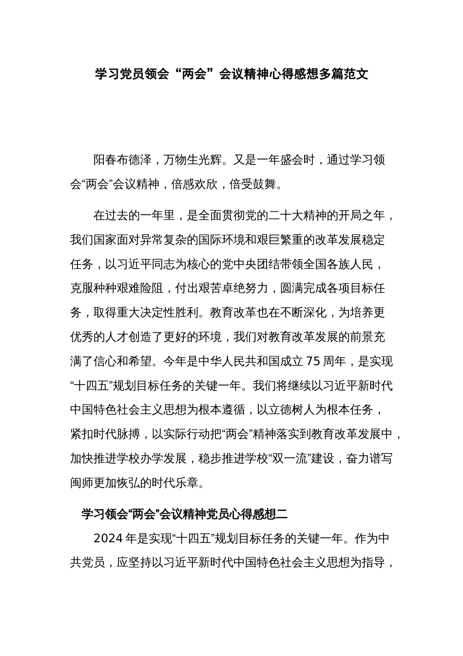 学习党员领会“两会”会议精神心得感想多篇范文_第1页