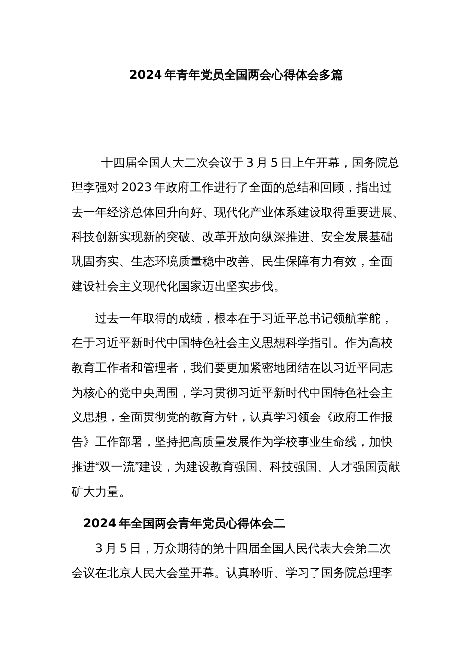 2024年青年党员全国两会心得体会多篇_第1页