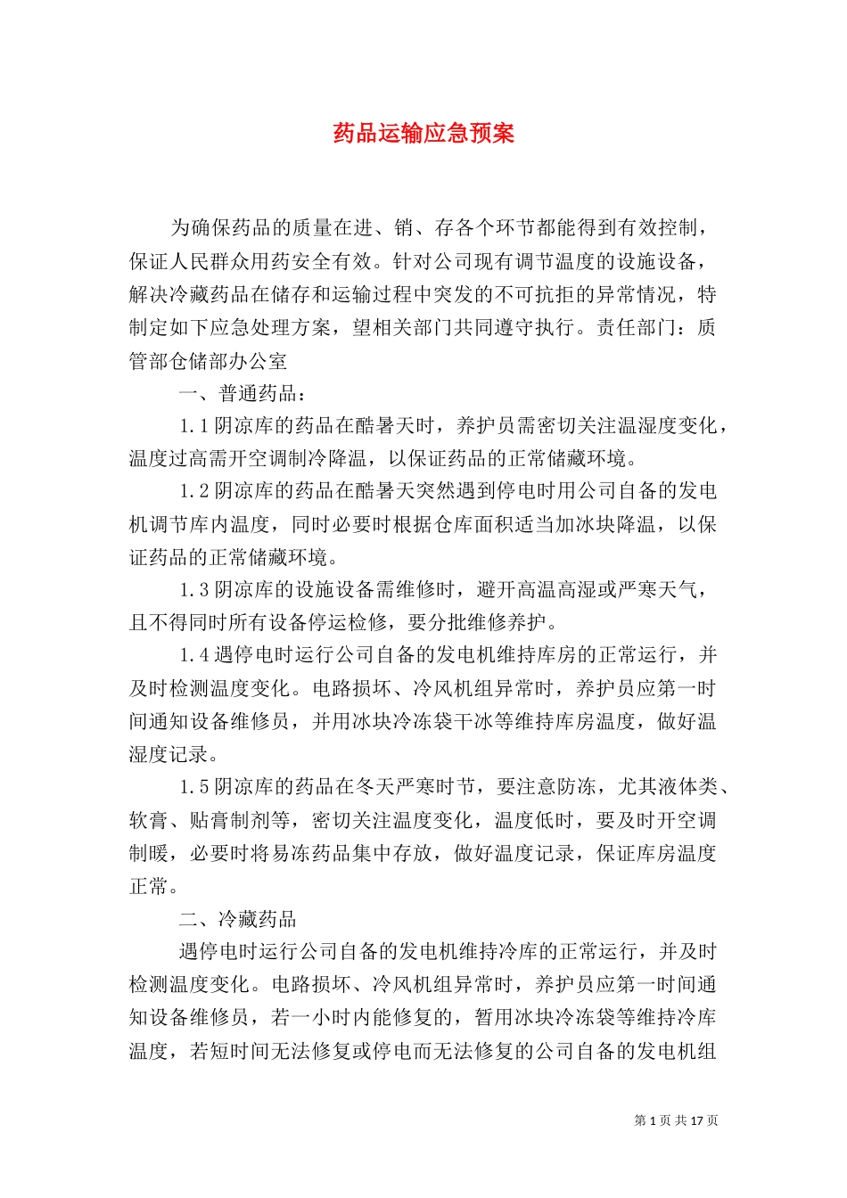 药品运输应急预案_第1页