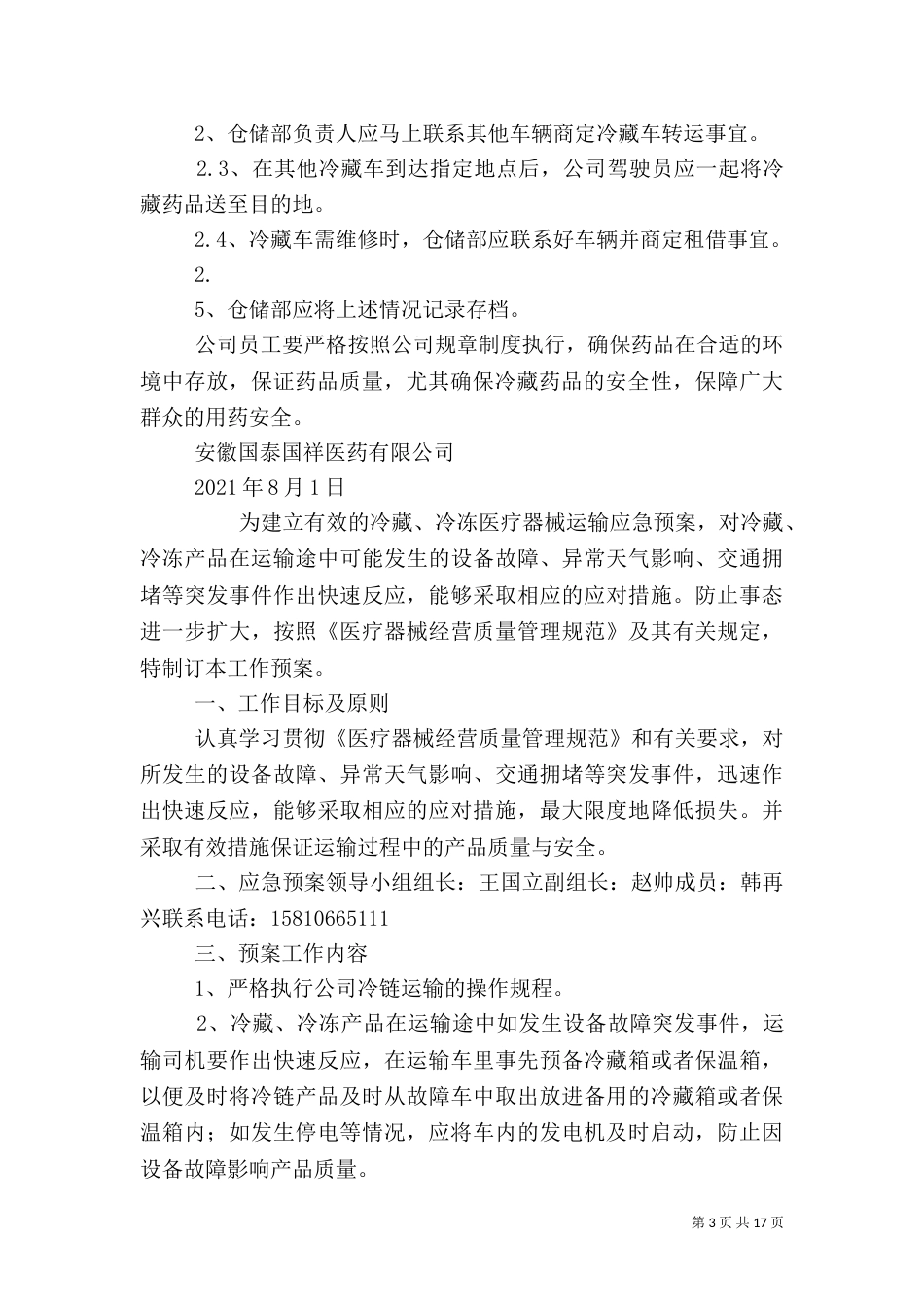 药品运输应急预案_第3页