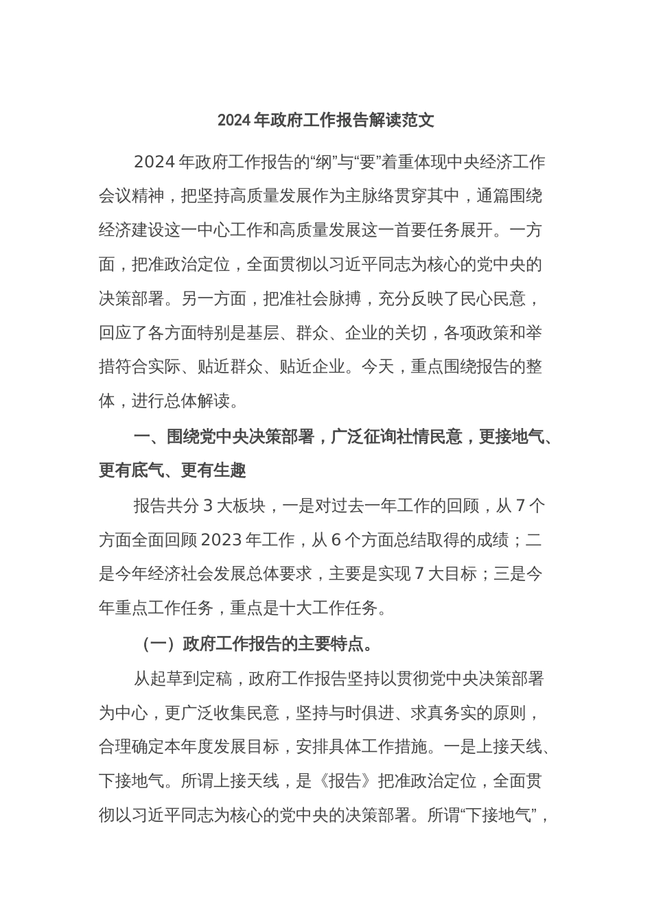 2024年政府工作报告解读范文_第1页