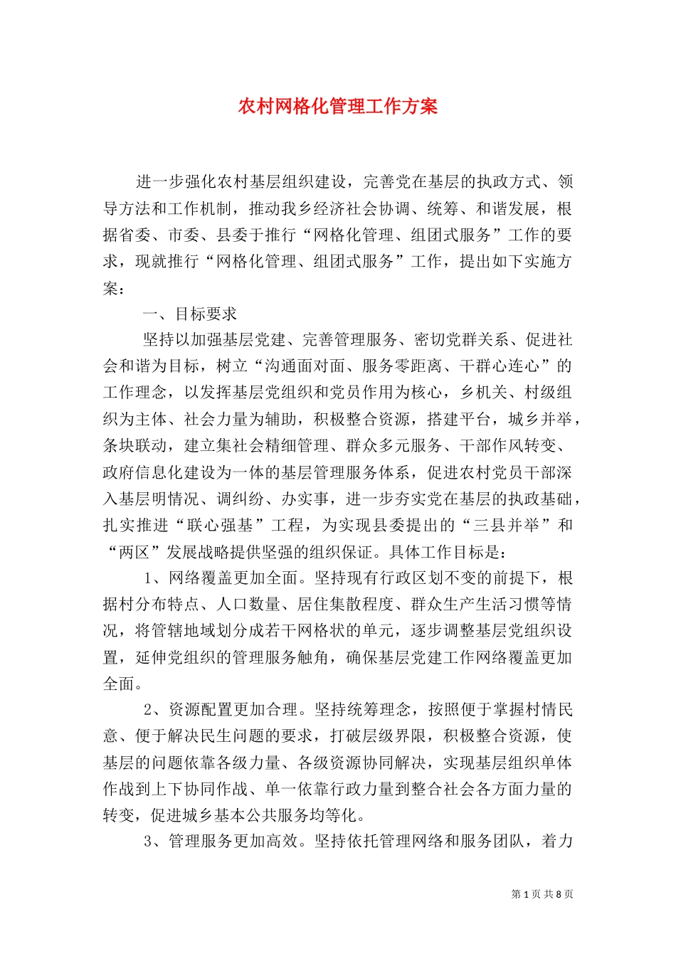 农村网格化管理工作方案_第1页