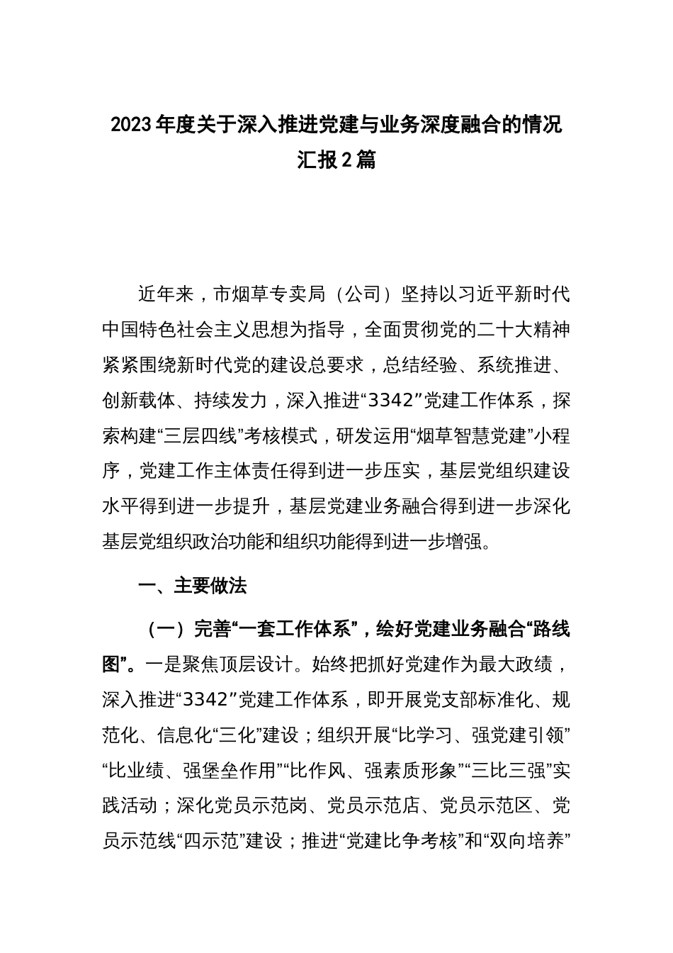 2023年度关于深入推进党建与业务深度融合的情况汇报2篇_第1页