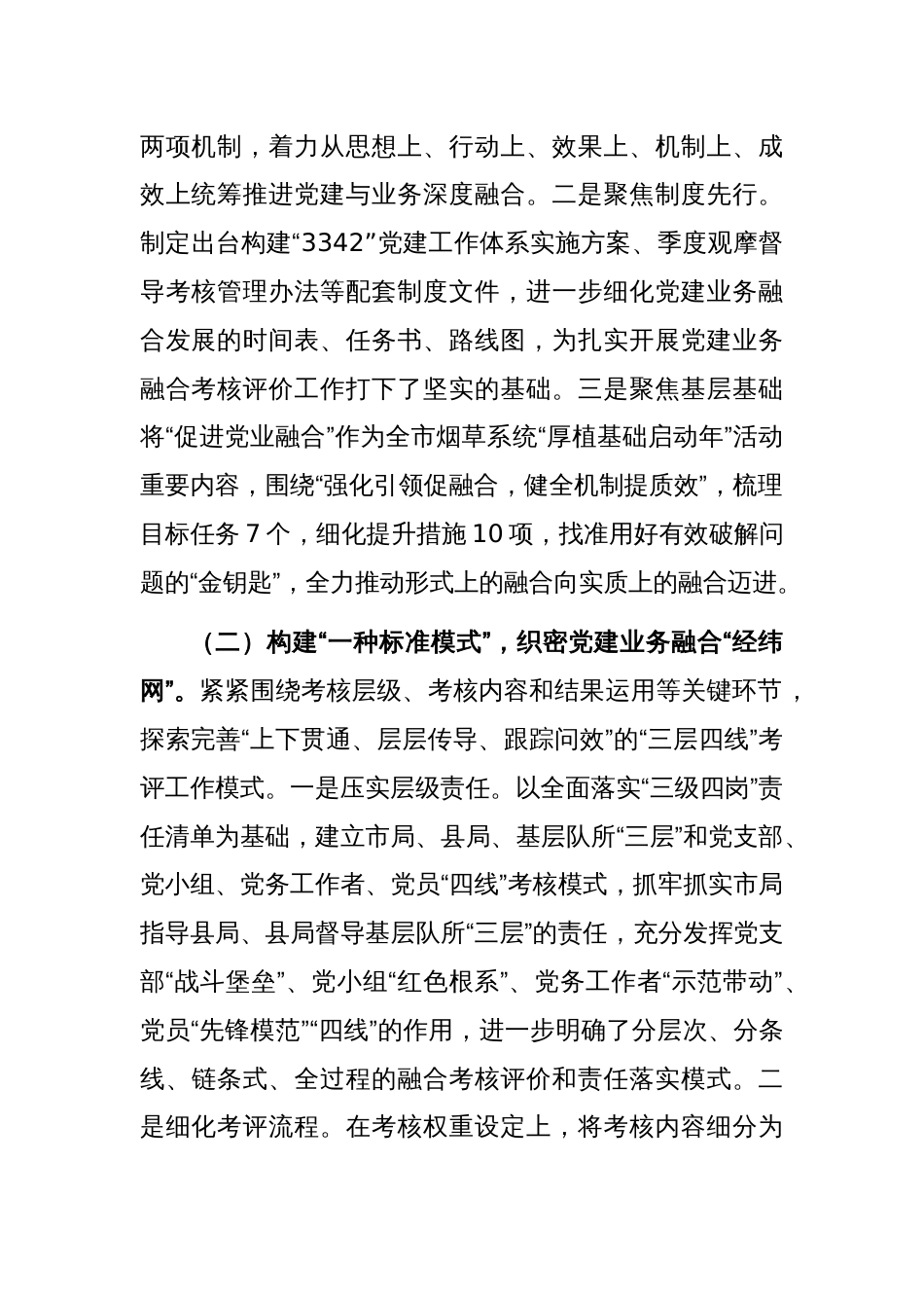 2023年度关于深入推进党建与业务深度融合的情况汇报2篇_第2页