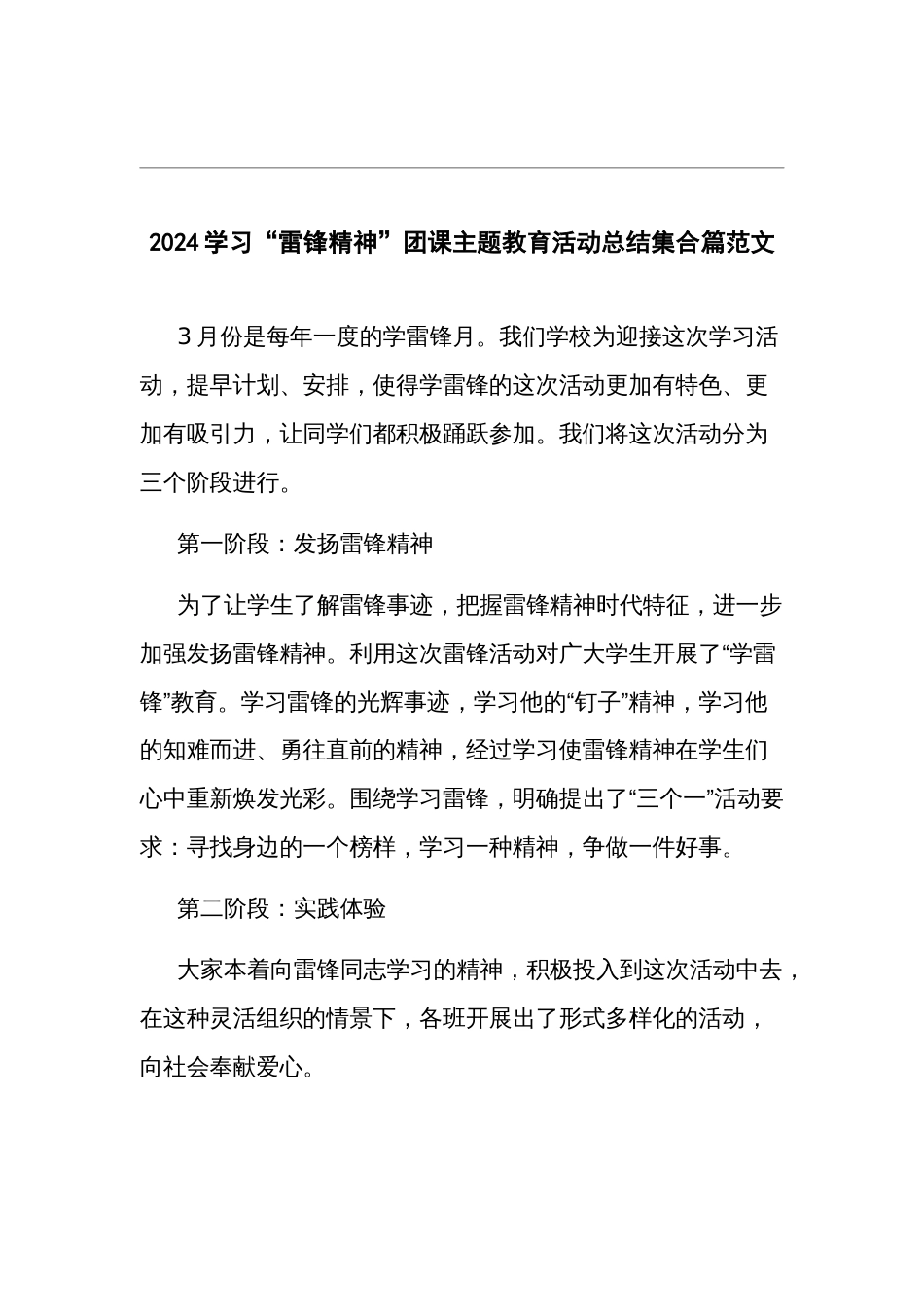 2024学习“雷锋精神”团课主题教育活动总结集合篇范文_第1页