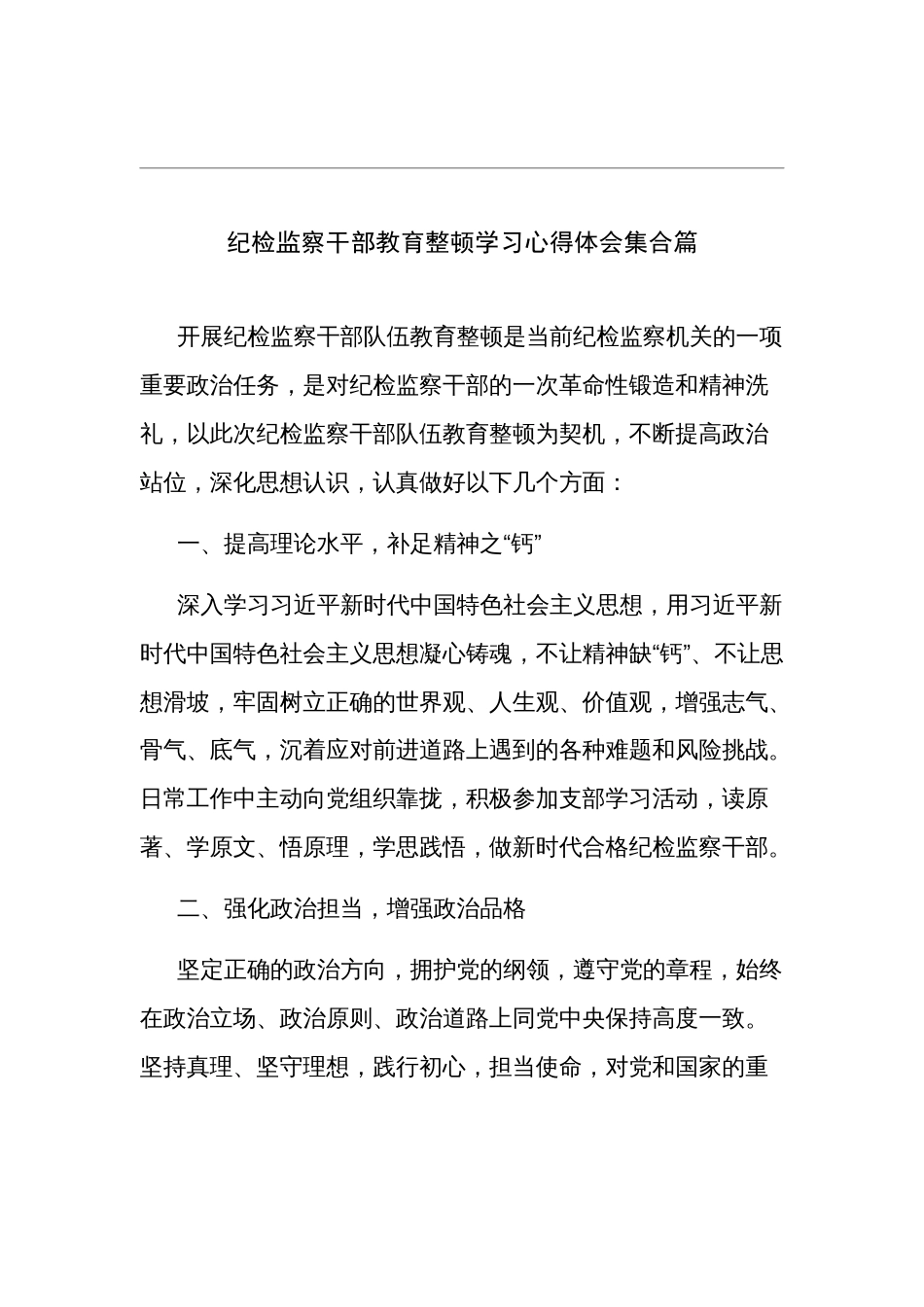 纪检监察干部教育整顿学习心得体会2篇_第1页