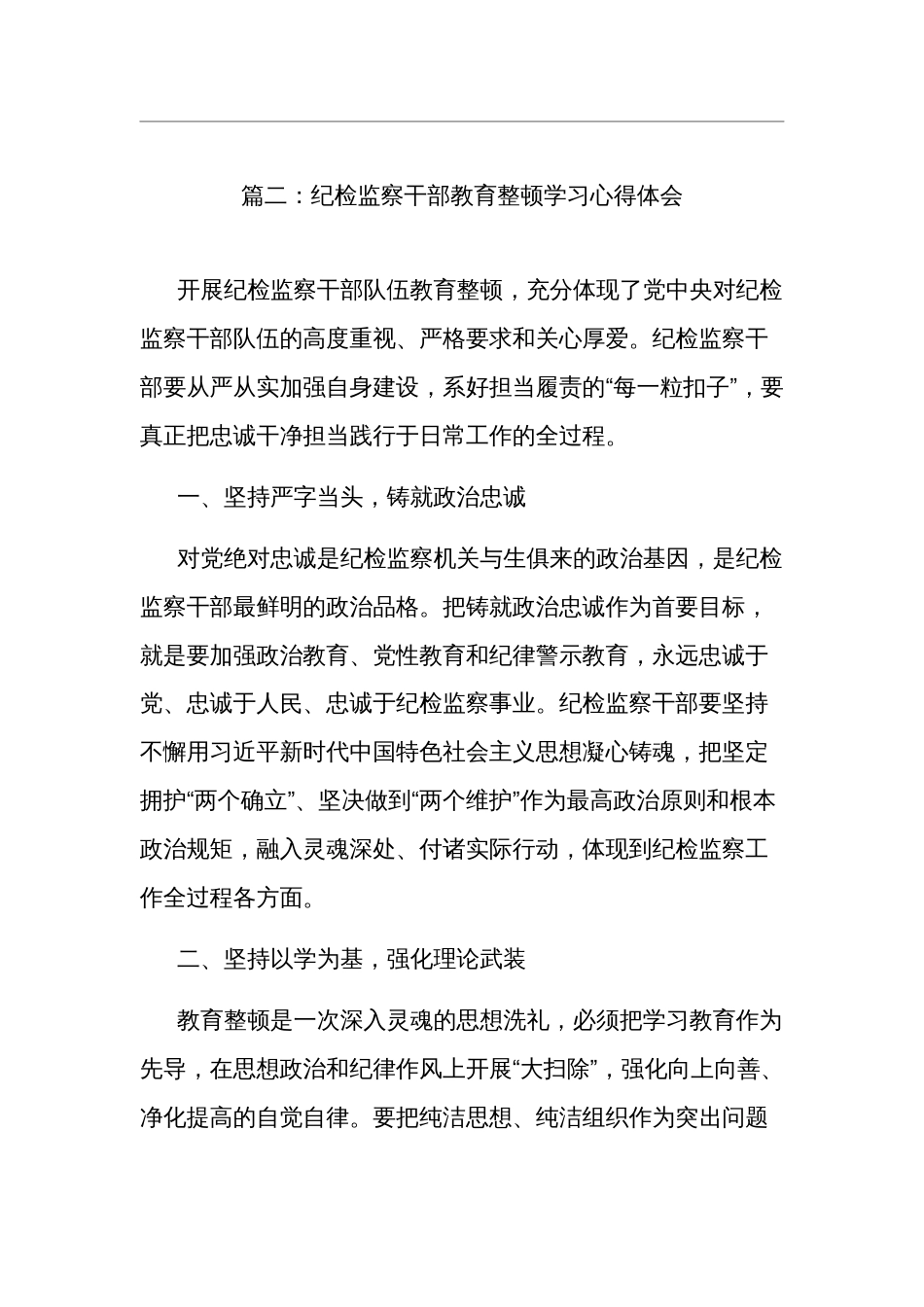 纪检监察干部教育整顿学习心得体会2篇_第3页