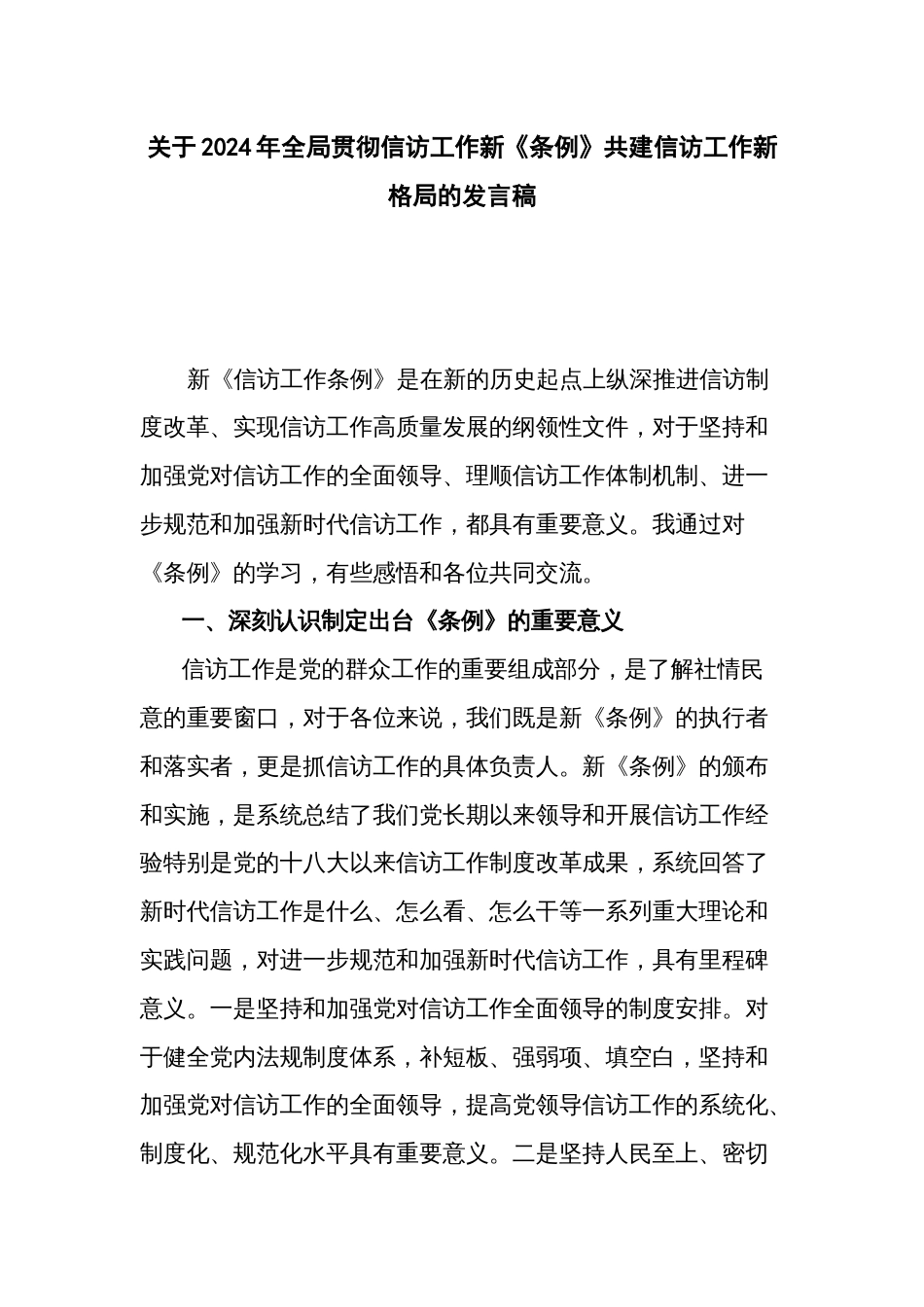 关于2024年全局贯彻信访工作新《条例》共建信访工作新格局的发言稿_第1页