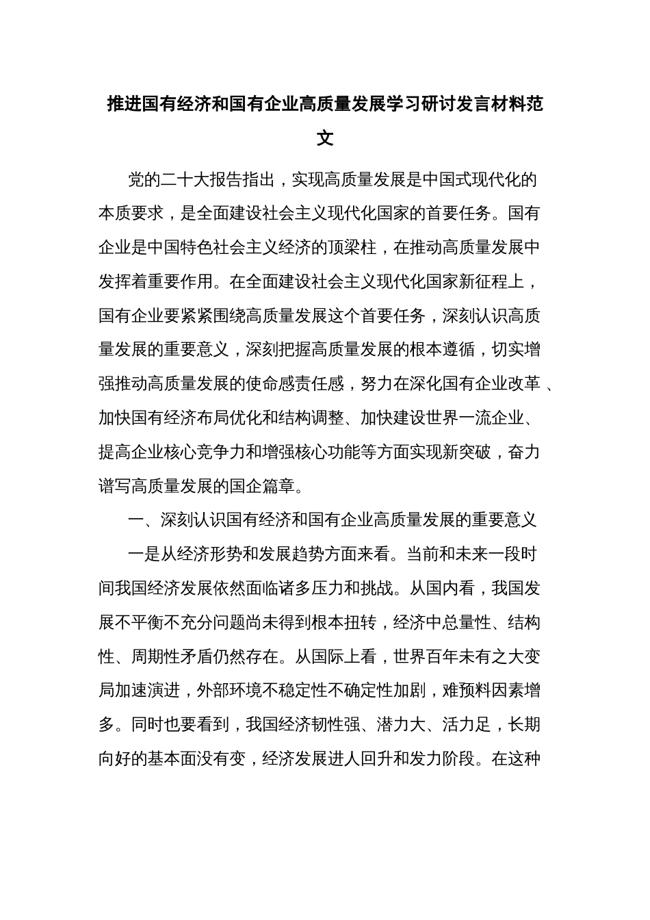 推进国有经济和国有企业高质量发展学习研讨发言材料范文_第1页