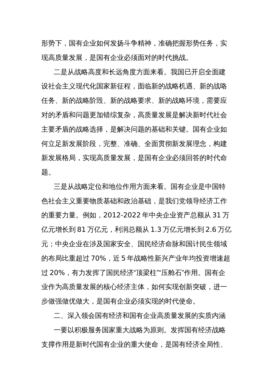 推进国有经济和国有企业高质量发展学习研讨发言材料范文_第2页