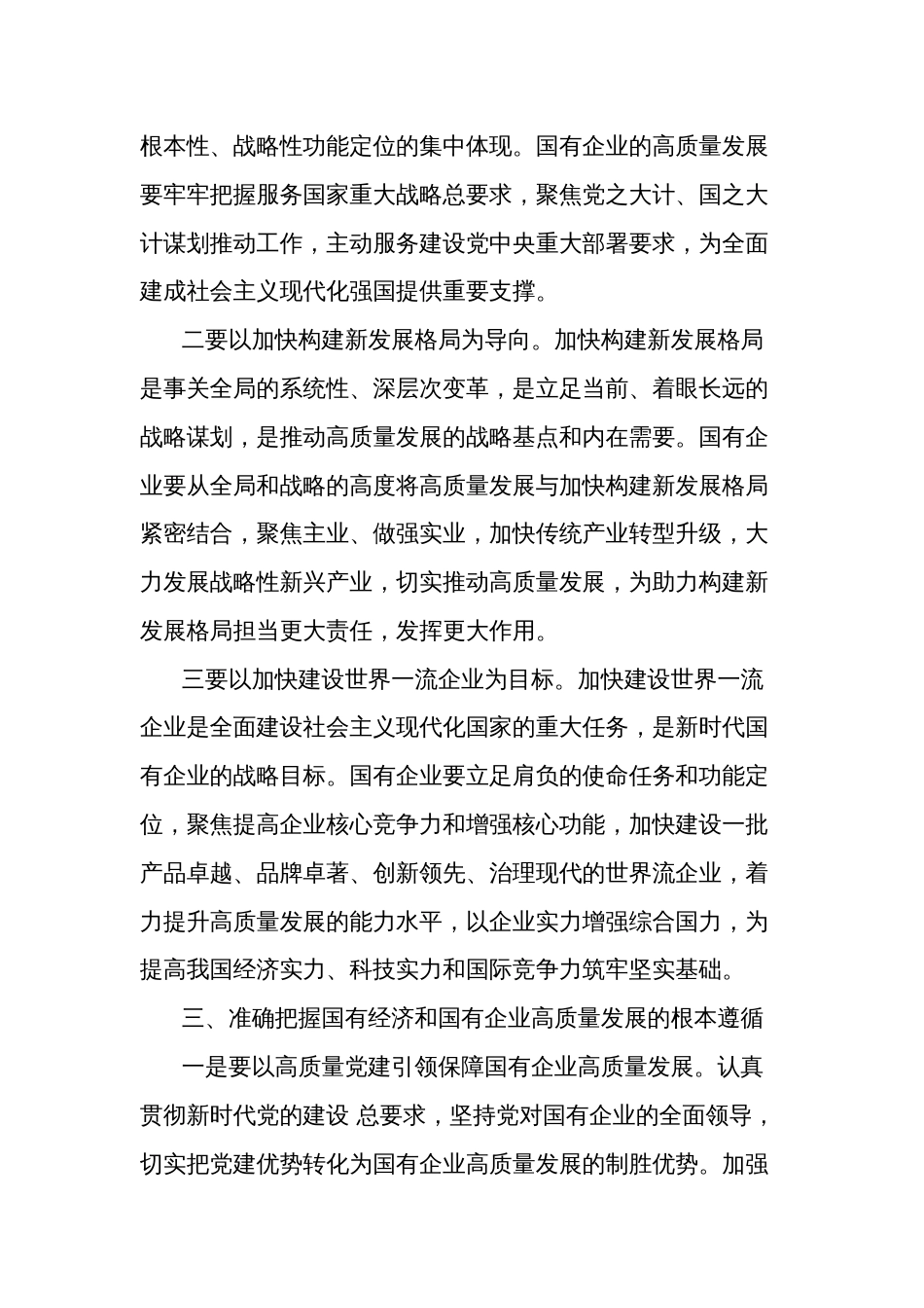 推进国有经济和国有企业高质量发展学习研讨发言材料范文_第3页