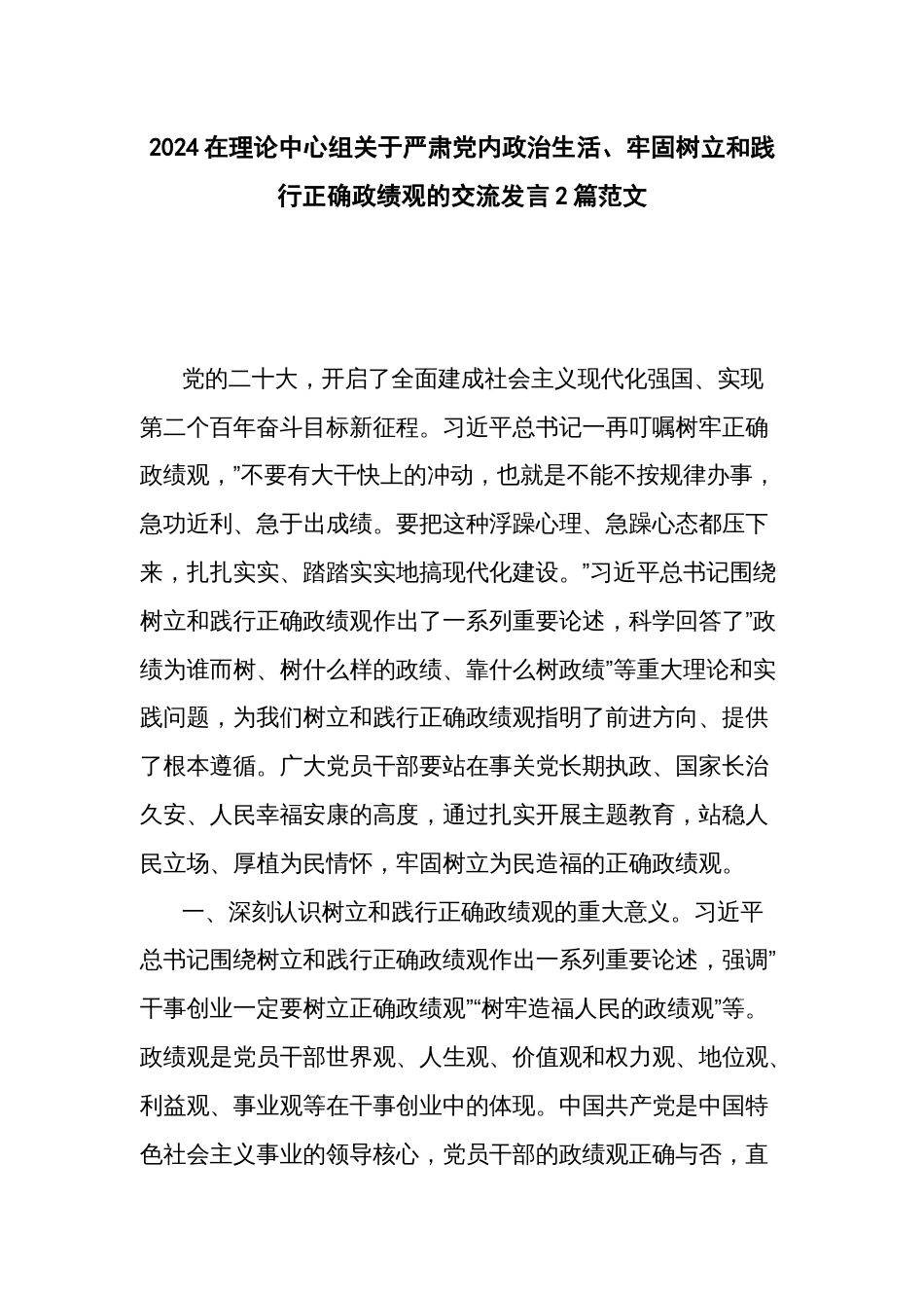 2024在理论中心组关于严肃党内政治生活、牢固树立和践行正确政绩观的交流发言2篇范文_第1页