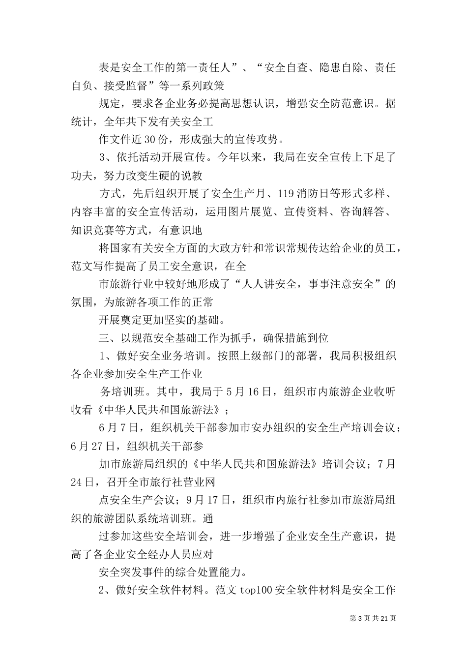 旅游安全生产工作总结_第3页