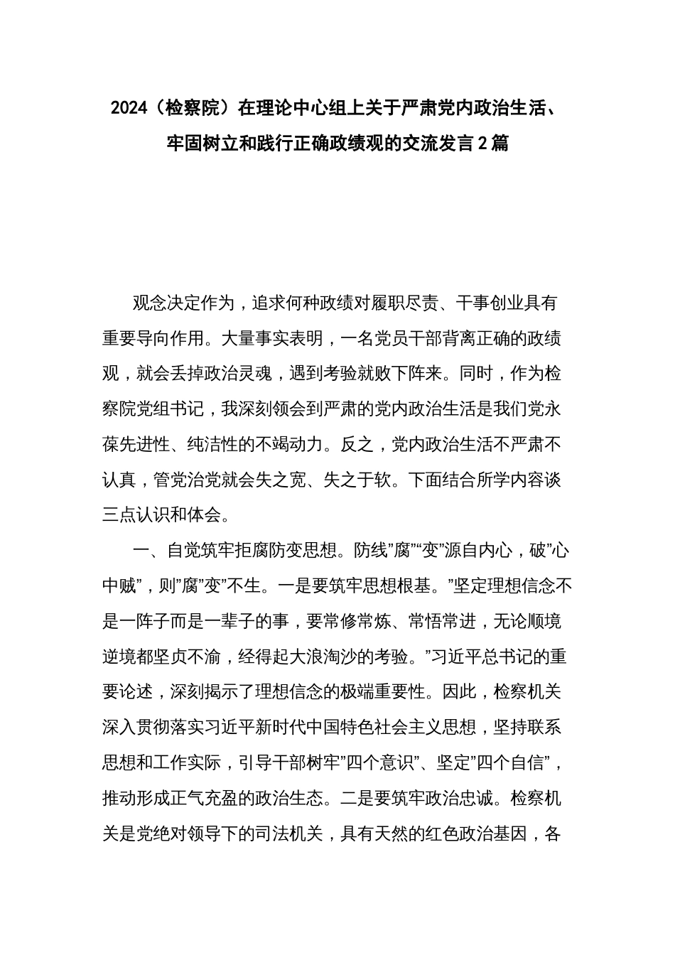 2024（检察院）在理论中心组上关于严肃党内政治生活、牢固树立和践行正确政绩观的交流发言2篇_第1页