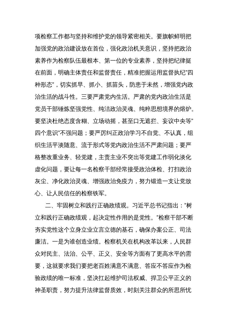 2024（检察院）在理论中心组上关于严肃党内政治生活、牢固树立和践行正确政绩观的交流发言2篇_第2页